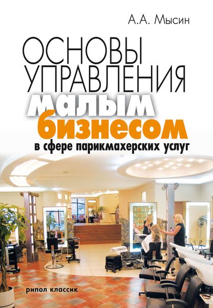 Обложка книги  «Основы управления малым бизнесом в сфере парикмахерских услуг»