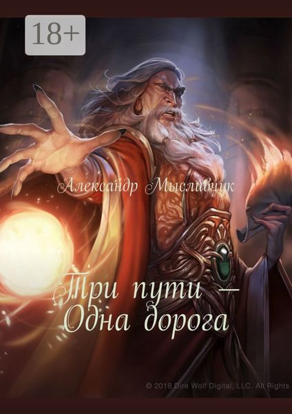 Обложка книги  «Три пути – Одна дорога»