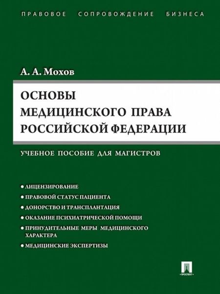 Обложка книги «Основы медицинского права РФ»