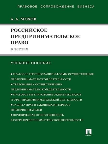 Обложка книги «Российское предпринимательское право в тестах. Учебное пособие»