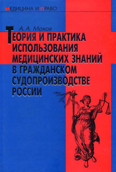 Обложка книги «Теория и практика использования медицинских знаний в гражданском судопроизводстве России»