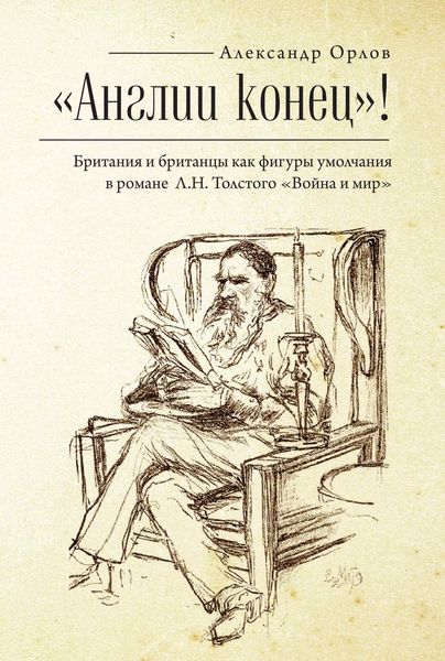 Обложка книги ««Англии конец!» Британия и британцы как фигуры умолчания в романе Л. Н. Толстого «Война и мир»»