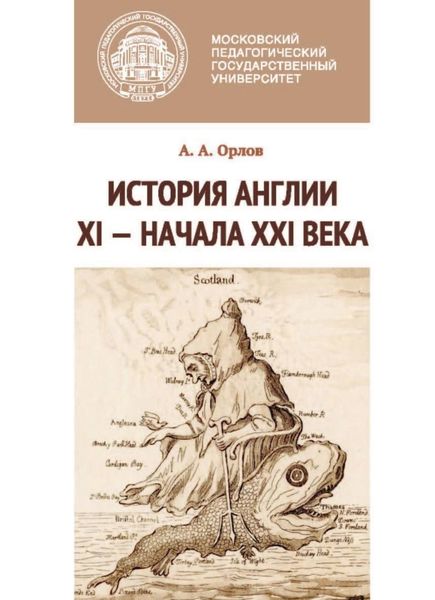 Обложка книги «История Англии XI – начала XXI века»