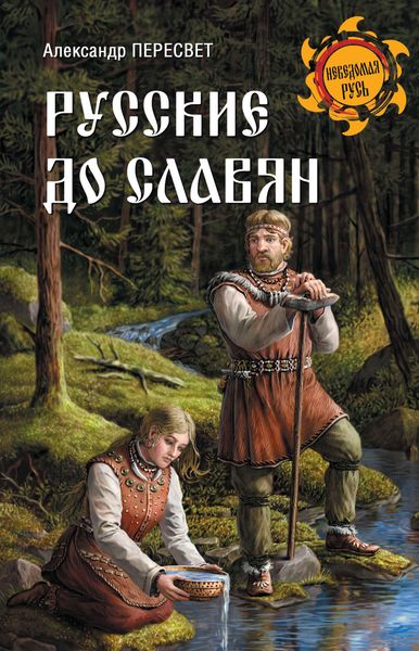 Обложка книги «Русские до славян»