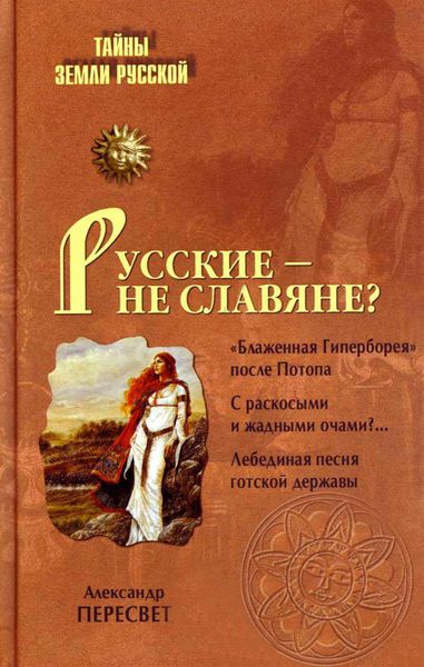 Обложка книги «Русские – не славяне?»