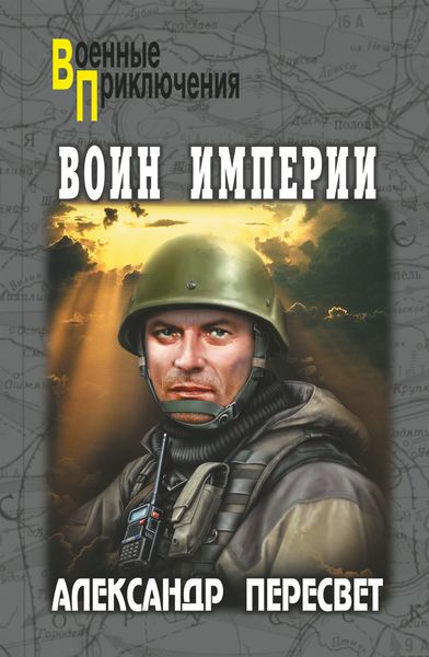 Обложка книги «Воин империи»