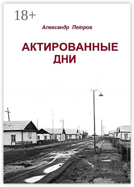 Обложка книги  «Актированные дни»