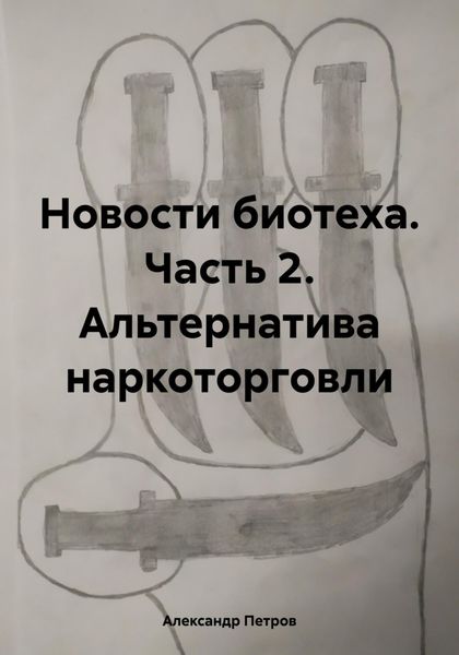 Обложка книги  «Новости биотеха. Часть 2. Альтернатива наркоторговли»