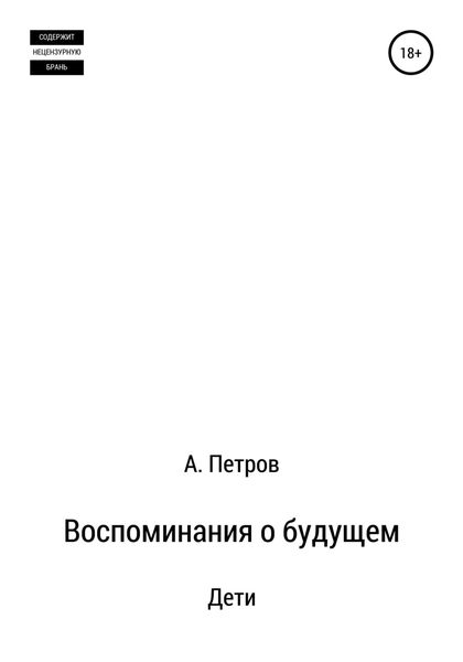 Обложка книги  «Воспоминания о будущем. Дети»