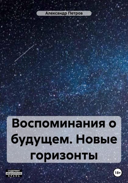 Обложка книги  «Воспоминания о будущем. Новые горизонты»
