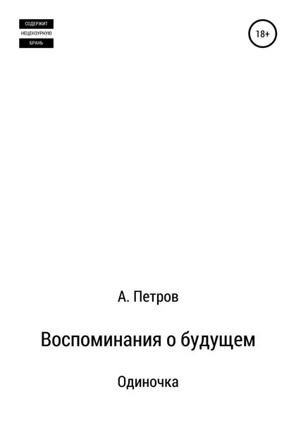 Обложка книги  «Воспоминания о будущем. Одиночка»