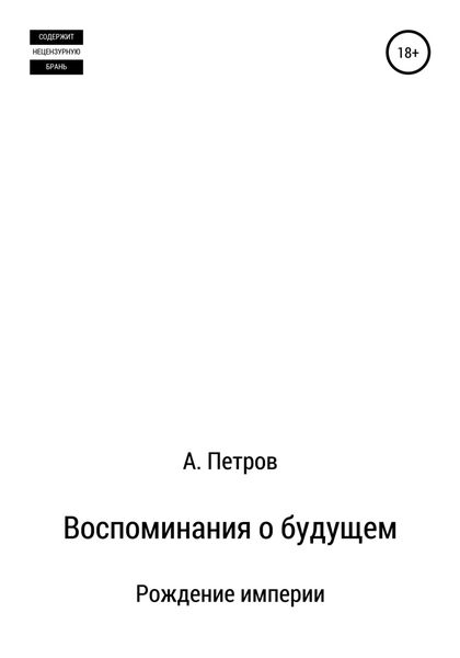 Обложка книги  «Воспоминания о будущем. Рождение империи»