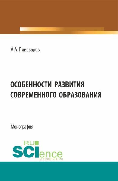 Обложка книги  «Особенности развития современного образования. (Бакалавриат). Монография.»