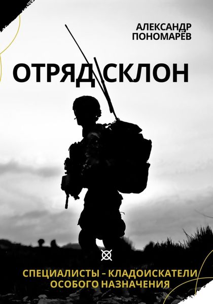 Обложка книги «Отряд СКЛОН. Специалисты-кладоискатели особого назначения»