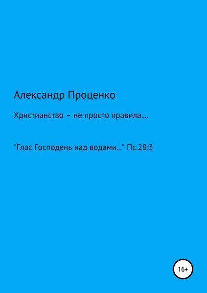 Обложка книги «Христианство – не просто правила…»