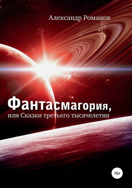 Обложка книги  «Фантасмагория, или Сказки третьего тысячелетия»