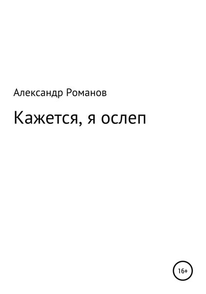 Обложка книги  «Кажется, я ослеп»