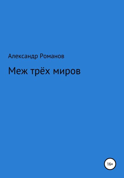 Обложка книги «Меж трёх миров»