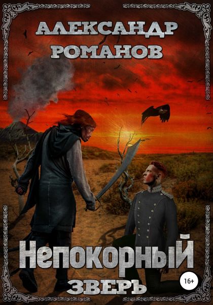 Обложка книги  «Непокорный зверь»