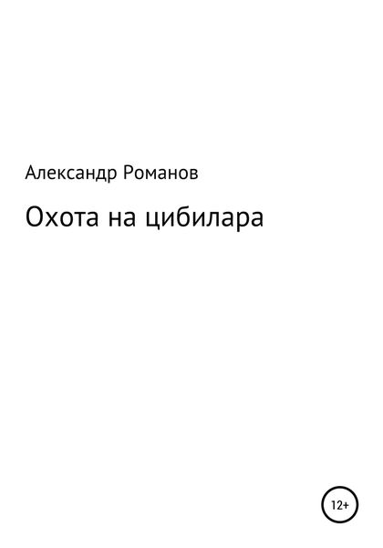 Обложка книги  «Охота на цибилара»