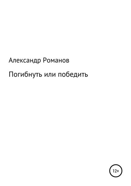 Обложка книги «Погибнуть или победить»