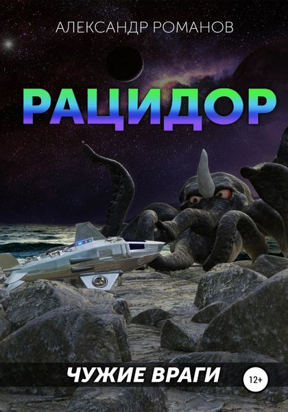 Обложка книги  «Рацидор-1. Чужие враги»