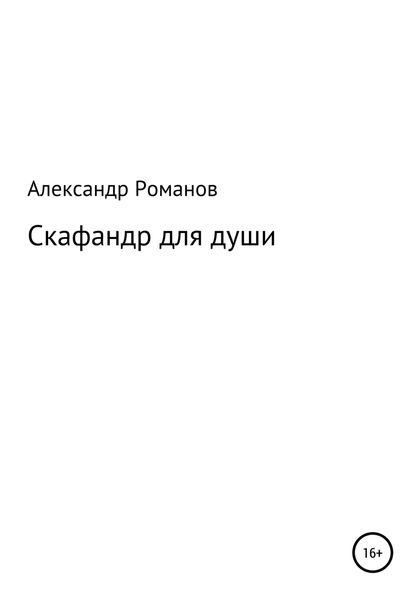 Обложка книги «Скафандр для души»