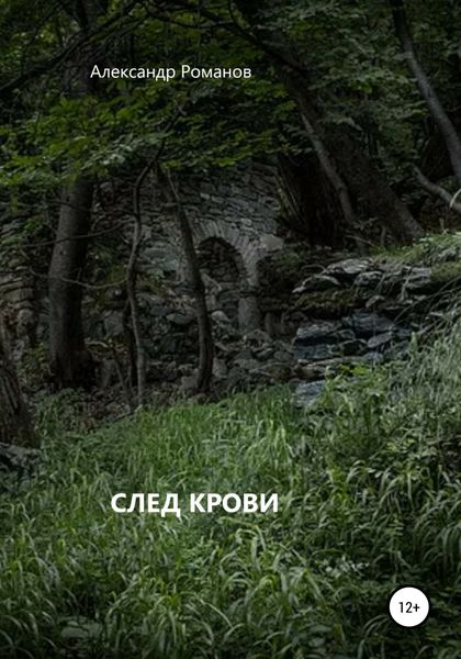 Обложка книги  «След крови»
