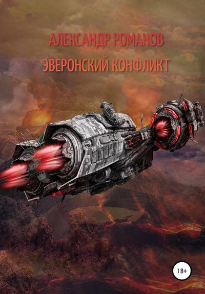 Обложка книги  «Тени хищных звёзд-1. Эверонский конфликт»