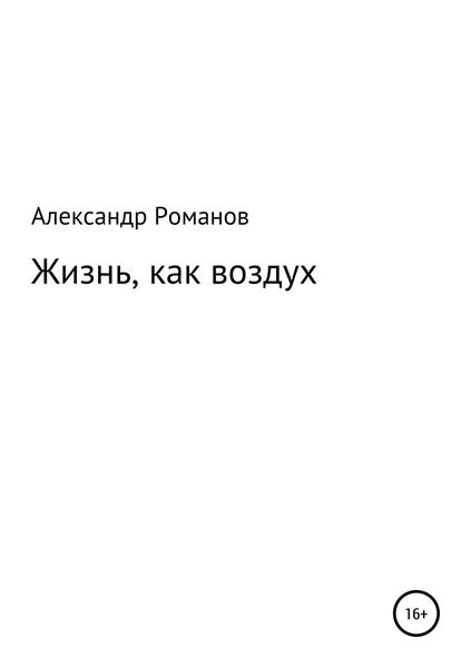 Обложка книги «Жизнь, как воздух»