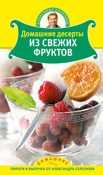 Обложка книги «Домашние десерты из свежих фруктов»