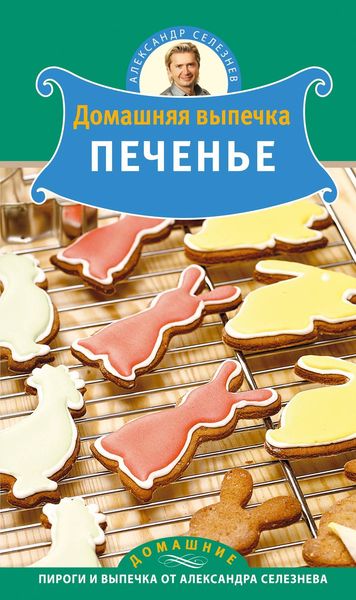 Обложка книги «Домашняя выпечка. Печенье»