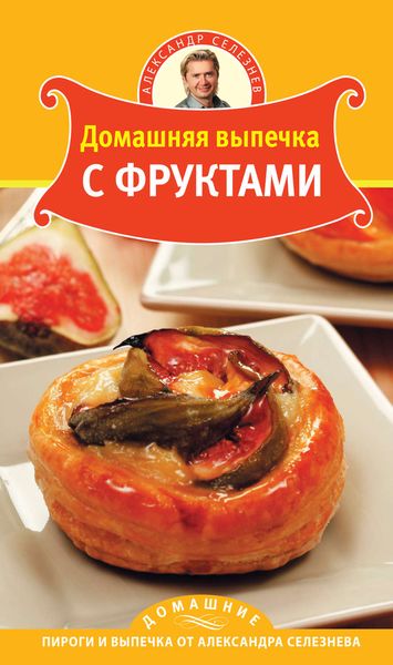 Обложка книги  «Домашняя выпечка с фруктами»