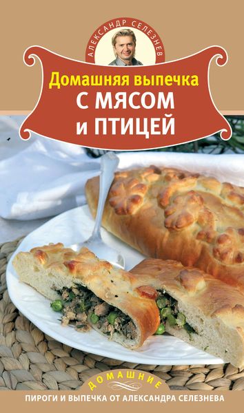 Обложка книги  «Домашняя выпечка с мясом и птицей»