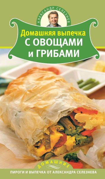 Обложка книги  «Домашняя выпечка с овощами и грибами»