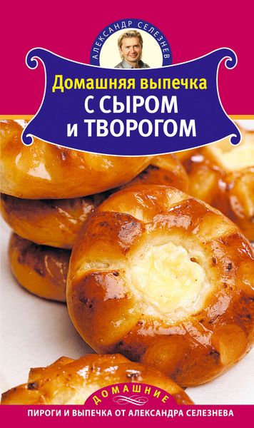 Обложка книги «Домашняя выпечка с сыром и творогом»