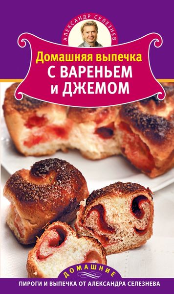 Обложка книги «Домашняя выпечка с вареньем и джемом»
