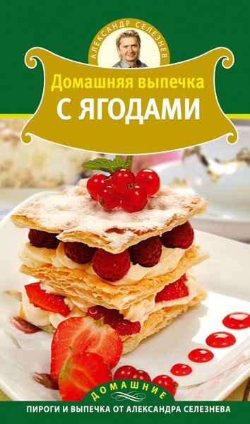 Обложка книги «Домашняя выпечка с ягодами»