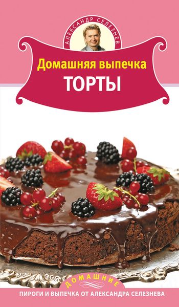 Обложка книги  «Домашняя выпечка. Торты»