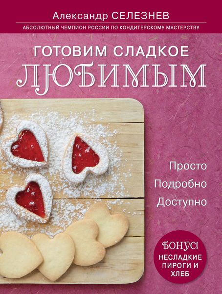 Обложка книги  «Готовим сладкое любимым. Просто. Подробно. Доступно»