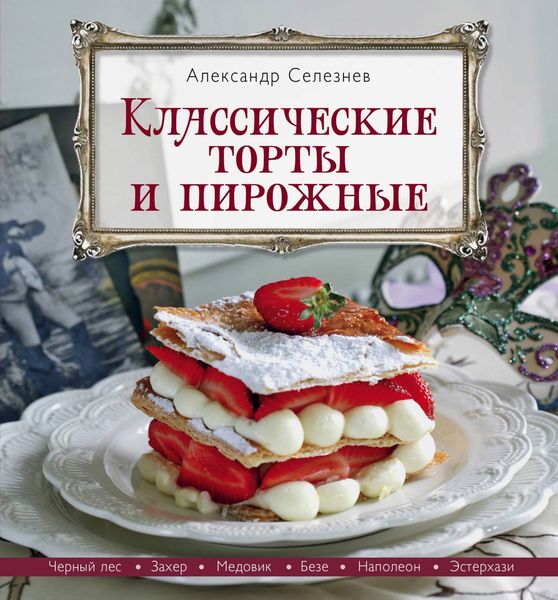 Обложка книги  «Классические торты и пирожные»