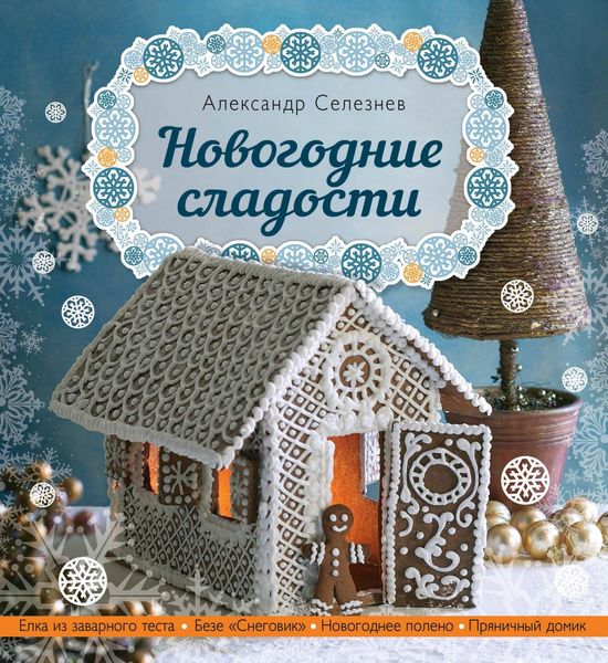 Обложка книги  «Новогодние сладости»