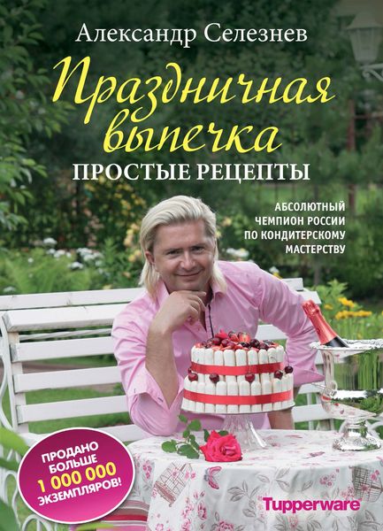 Обложка книги  «Праздничная выпечка. Простые рецепты»