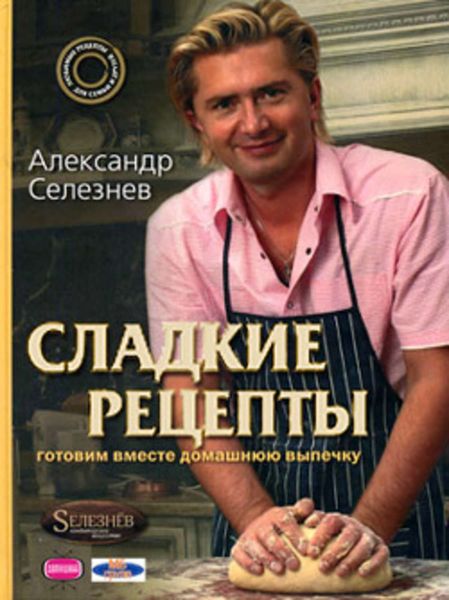 Обложка книги  «Сладкие рецепты. Готовим вместе домашнюю выпечку»