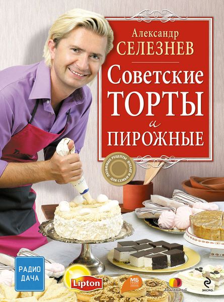 Обложка книги  «Советские торты и пирожные»
