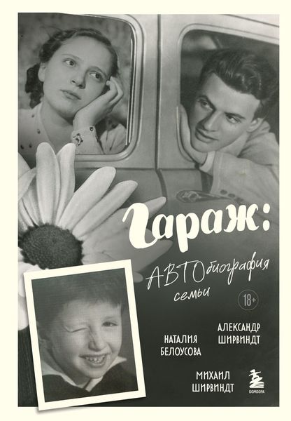 Обложка книги «Гараж. Автобиография семьи»
