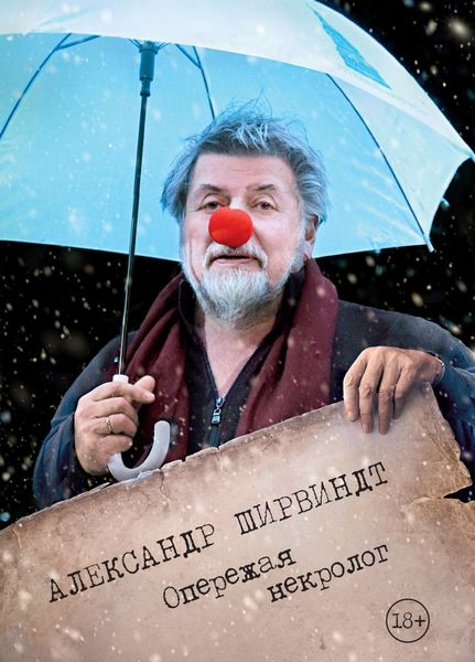Обложка книги «Опережая некролог»