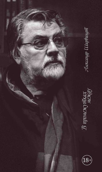 Обложка книги «В промежутках между»
