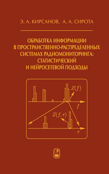Обложка книги «Обработка информации в пространственно-распределенных системах радиомониторинга: статистический и нейросетевой подходы»