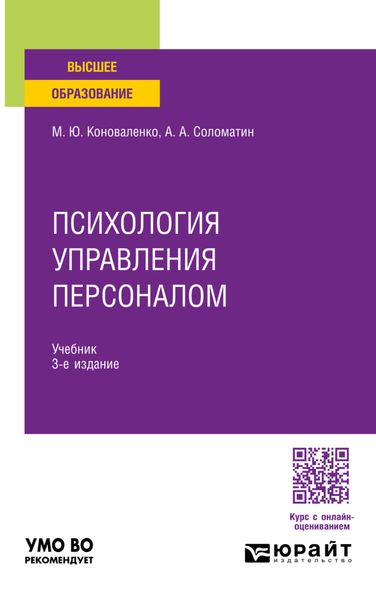 Обложка книги  «Психология управления персоналом 3-е изд., пер. и доп. Учебник для академического бакалавриата»